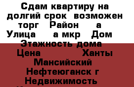 Сдам квартиру на долгий срок, возможен торг › Район ­ 8 а  › Улица ­ 8 а мкр › Дом ­ 14 › Этажность дома ­ 5 › Цена ­ 20 000 - Ханты-Мансийский, Нефтеюганск г. Недвижимость » Квартиры аренда   
